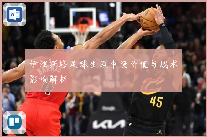 伊涅斯塔足球生涯中场价值与战术影响解析