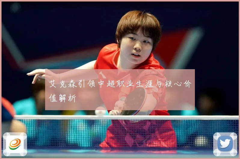 艾克森引领中超职业生涯与核心价值解析