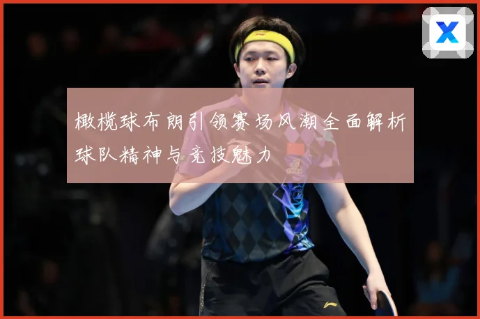 橄榄球布朗引领赛场风潮全面解析球队精神与竞技魅力