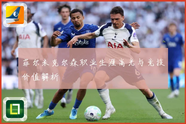 菲尔米克尔森职业生涯高光与竞技价值解析