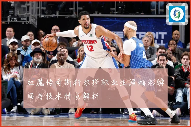 红魔传奇斯科尔斯职业生涯精彩瞬间与技术特点解析