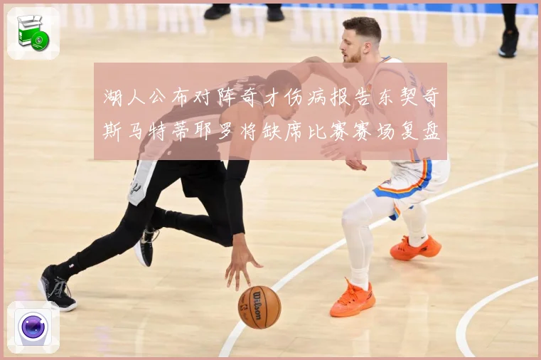 湖人公布对阵奇才伤病报告东契奇斯马特蒂耶罗将缺席比赛赛场复盘