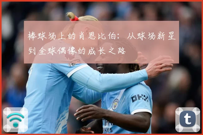 棒球场上的肖恩比伯：从球场新星到全球偶像的成长之路