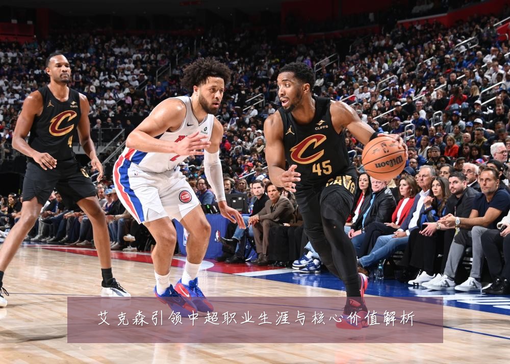 艾克森引领中超职业生涯与核心价值解析