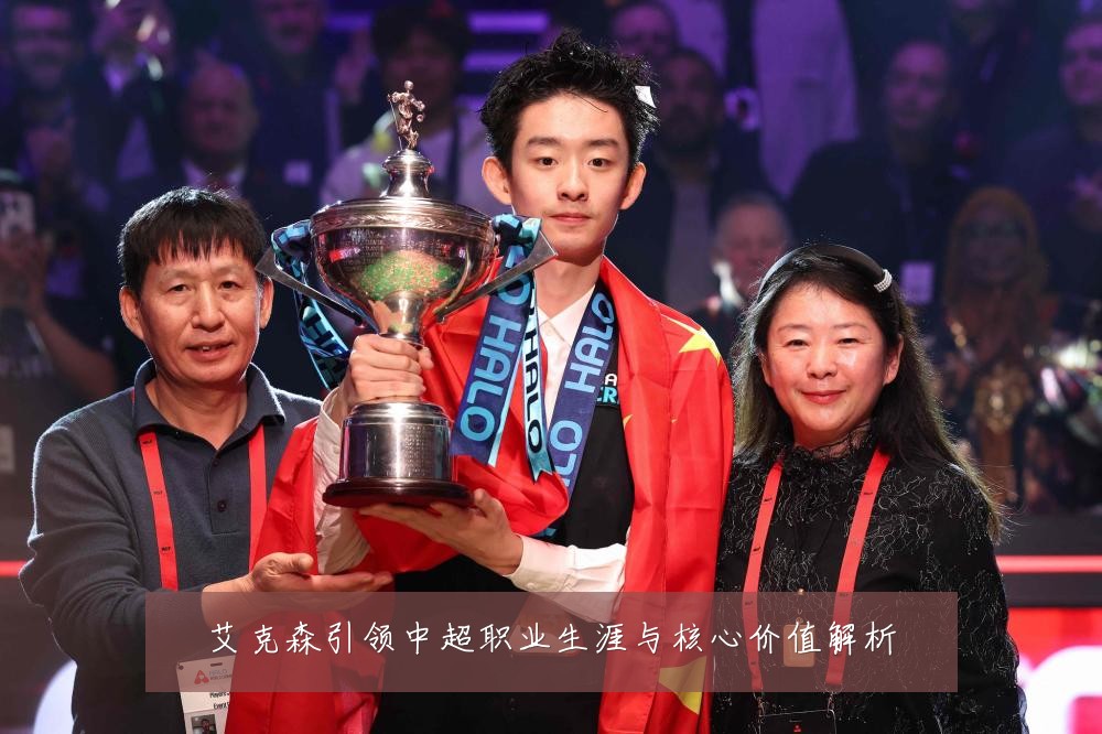 艾克森引领中超职业生涯与核心价值解析