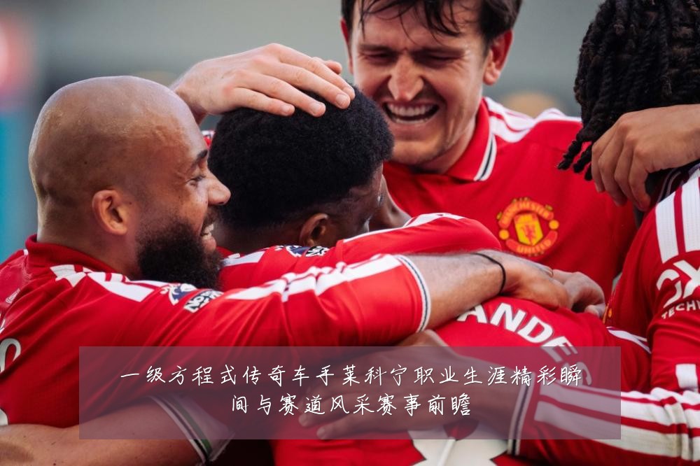一级方程式传奇车手莱科宁职业生涯精彩瞬间与赛道风采赛事前瞻