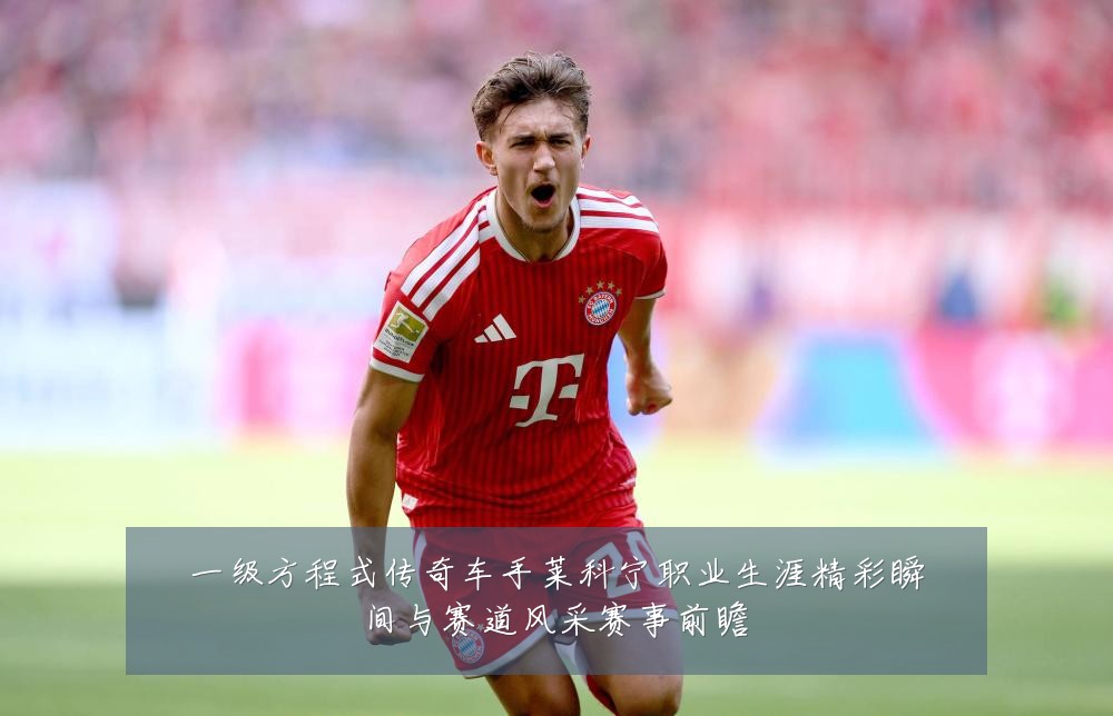 一级方程式传奇车手莱科宁职业生涯精彩瞬间与赛道风采赛事前瞻