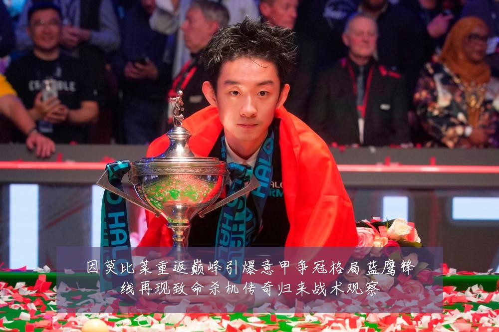 因莫比莱重返巅峰引爆意甲争冠格局蓝鹰锋线再现致命杀机传奇归来战术观察