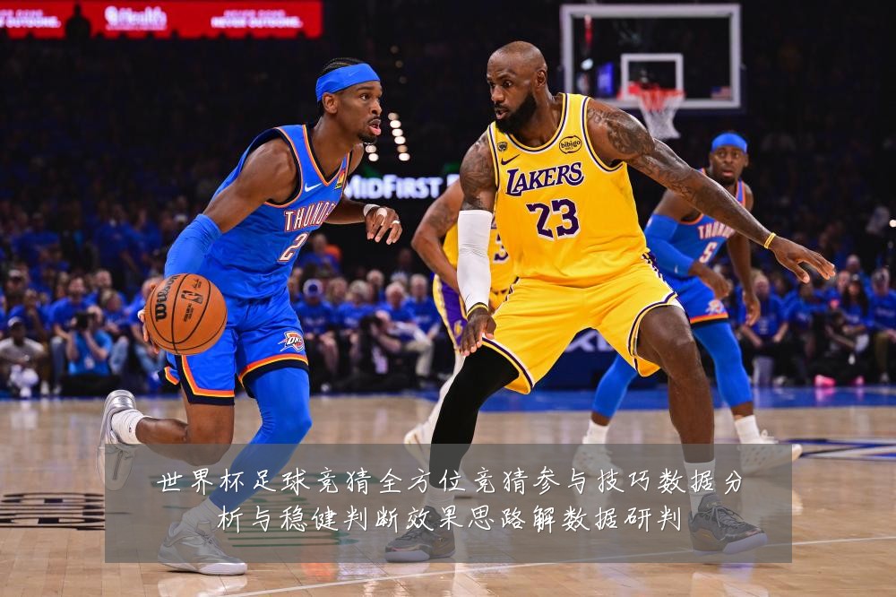 世界杯足球竞猜全方位竞猜参与技巧数据分析与稳健判断效果思路解数据研判