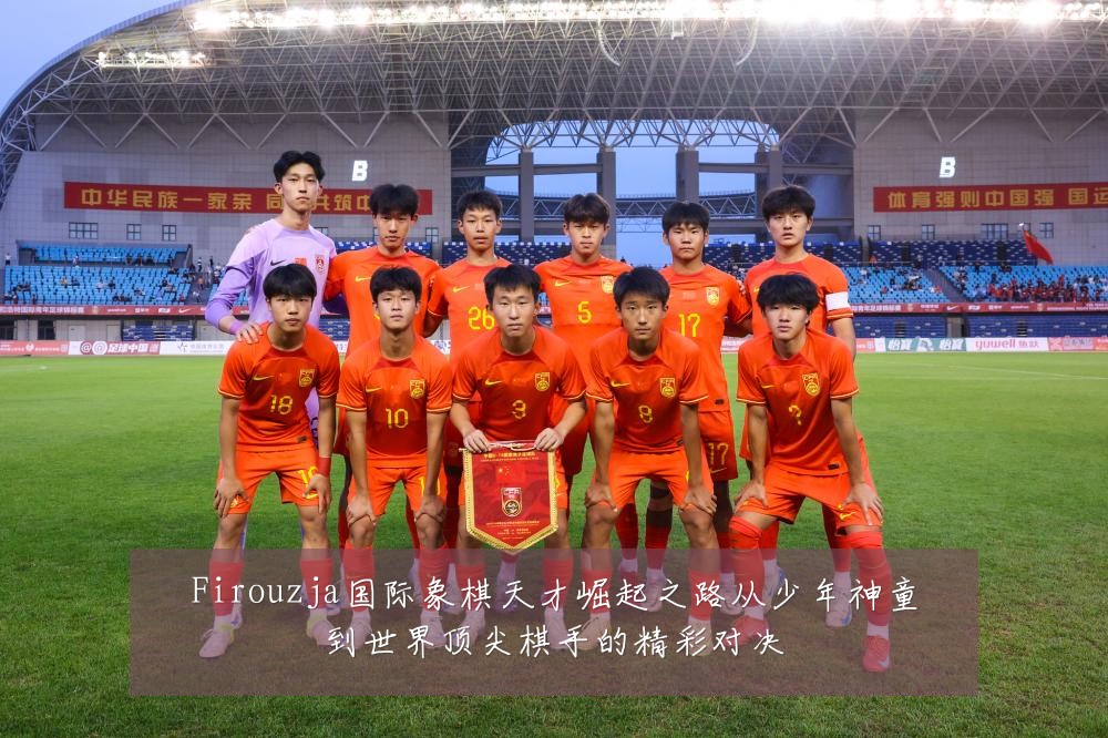 Firouzja国际象棋天才崛起之路从少年神童到世界顶尖棋手的精彩对决