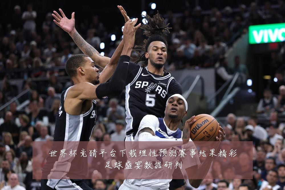 世界杯竞猜平台下载理性预测赛事结果精彩足球盛宴数据研判