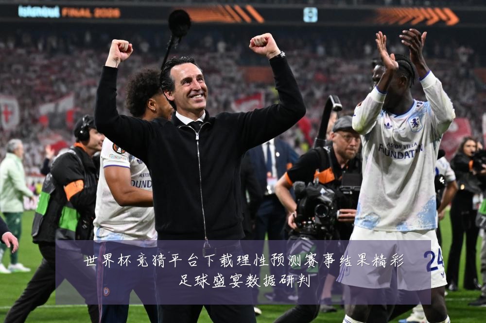 世界杯竞猜平台下载理性预测赛事结果精彩足球盛宴数据研判