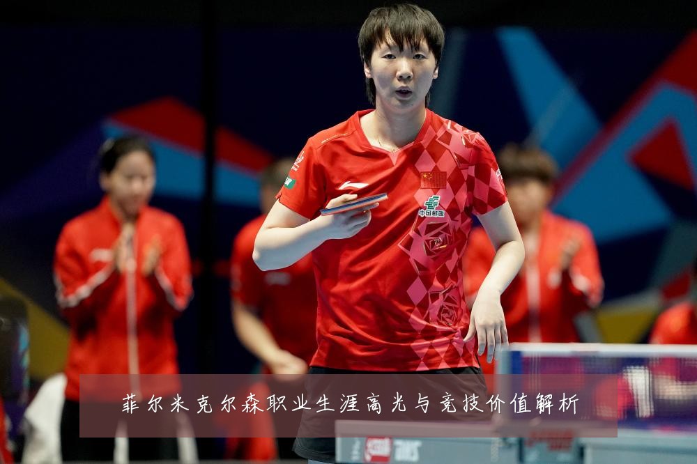 菲尔米克尔森职业生涯高光与竞技价值解析