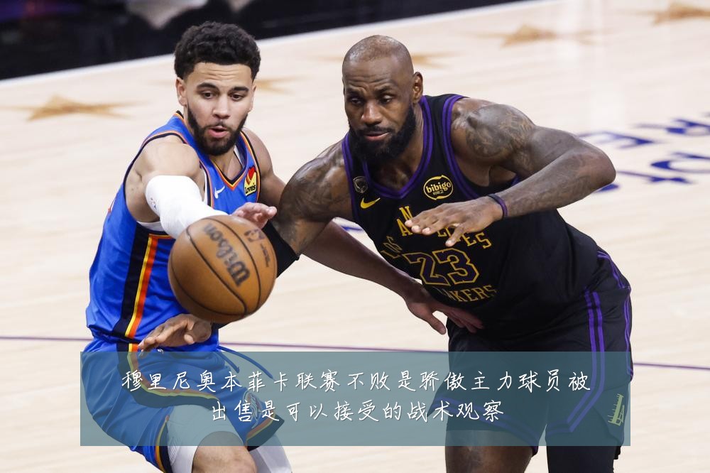 穆里尼奥本菲卡联赛不败是骄傲主力球员被出售是可以接受的战术观察
