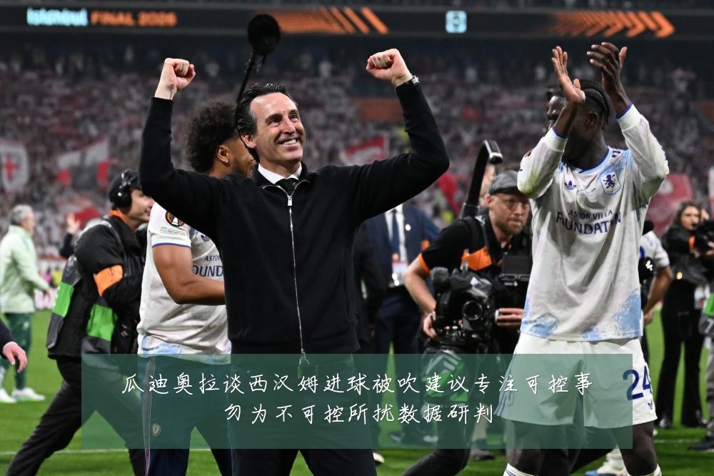 瓜迪奥拉谈西汉姆进球被吹建议专注可控事勿为不可控所扰数据研判